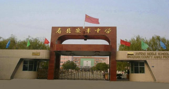 寿县安丰中学