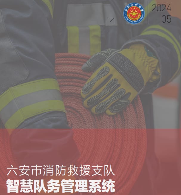 消防救援支队智慧队务管理系统