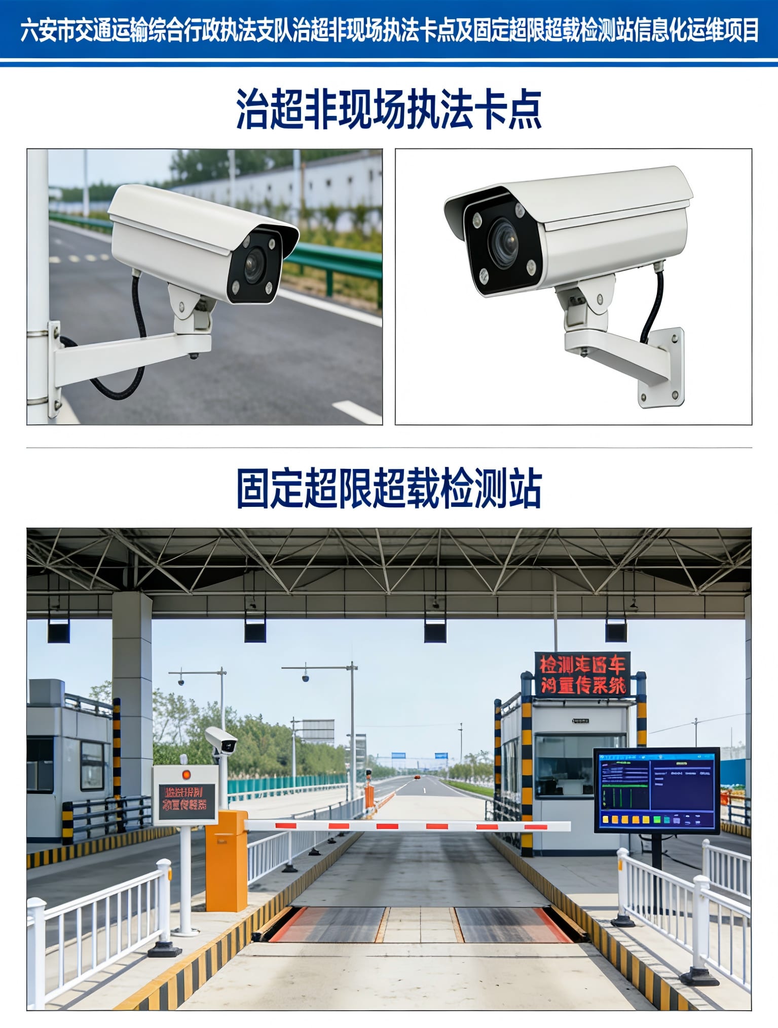 治超非现场执法卡点及固定超限超载检测站信息化运维项目