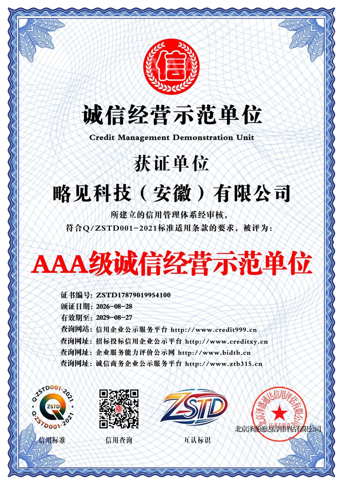 AAA 级诚信经营示范单位