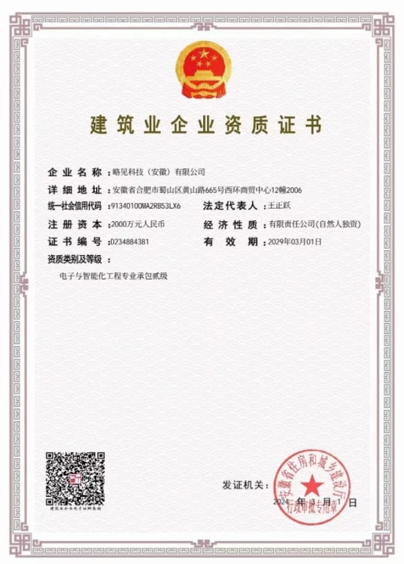 电子与智能化工程专业承包贰级