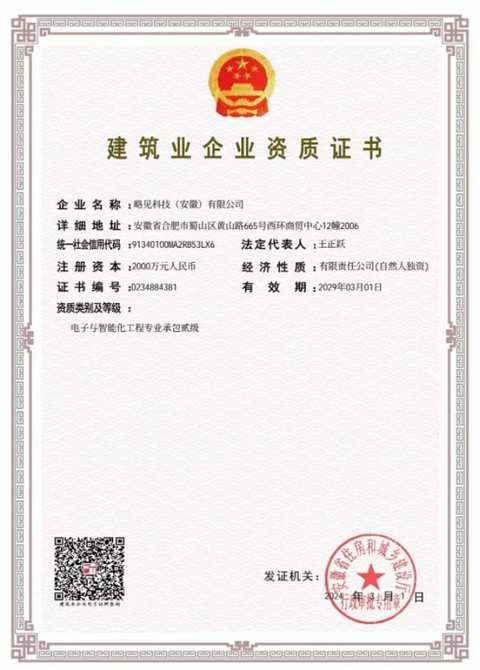 电子与智能化工程专业承包贰级